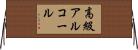 高級アルコール Horizontal Wall Scroll