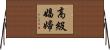高級娼婦 Horizontal Wall Scroll