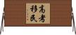 高考移民 Horizontal Wall Scroll