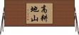 高耕地山 Horizontal Wall Scroll