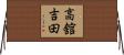 高舘吉田 Horizontal Wall Scroll