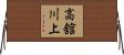 高舘川上 Horizontal Wall Scroll