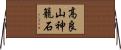 高良山神籠石 Horizontal Wall Scroll