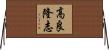 高良隆志 Horizontal Wall Scroll