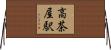 高茶屋駅 Horizontal Wall Scroll
