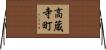 高蔵寺町 Horizontal Wall Scroll