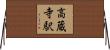 高蔵寺駅 Horizontal Wall Scroll