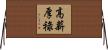 高薪厚祿 Horizontal Wall Scroll