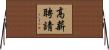 高薪聘請 Horizontal Wall Scroll