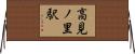高見ノ里駅 Horizontal Wall Scroll