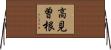 高見曽根 Horizontal Wall Scroll