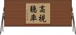 高視聴率 Horizontal Wall Scroll