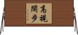 高視闊步 Horizontal Wall Scroll