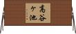 高谷ヶ池 Horizontal Wall Scroll