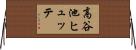 高谷池ヒュッテ Horizontal Wall Scroll