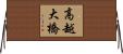 高越大橋 Horizontal Wall Scroll