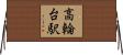 高輪台駅 Horizontal Wall Scroll