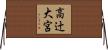 高辻大宮 Horizontal Wall Scroll
