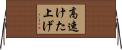 高速けた上げ Horizontal Wall Scroll