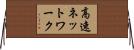 高速ネットワーク Horizontal Wall Scroll