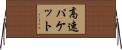 高速パケット Horizontal Wall Scroll
