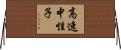 高速中性子 Horizontal Wall Scroll