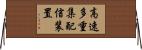 高速多重集配信装置 Horizontal Wall Scroll