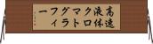 高速液体クロマトグラフィー Horizontal Wall Scroll
