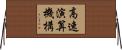高速演算機構 Horizontal Wall Scroll