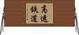 高速鉄道 Horizontal Wall Scroll
