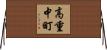 高重中町 Horizontal Wall Scroll