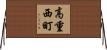 高重西町 Horizontal Wall Scroll
