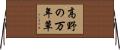 高野の万年草 Horizontal Wall Scroll