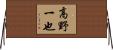 高野一也 Horizontal Wall Scroll