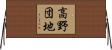 高野団地 Horizontal Wall Scroll