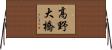 高野大橋 Horizontal Wall Scroll