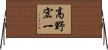 高野宏一 Horizontal Wall Scroll