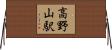 高野山駅 Horizontal Wall Scroll