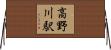 高野川駅 Horizontal Wall Scroll
