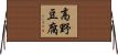 高野豆腐 Horizontal Wall Scroll