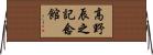 高野辰之記念館 Horizontal Wall Scroll