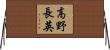 高野長英 Horizontal Wall Scroll