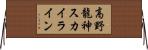 高野龍神スカイライン Horizontal Wall Scroll