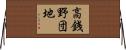 高銭野団地 Horizontal Wall Scroll