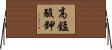 高錳酸鉀 Horizontal Wall Scroll