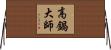 高鍋大師 Horizontal Wall Scroll