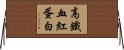 高鐵血紅蛋白 Horizontal Wall Scroll