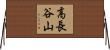高長谷山 Horizontal Wall Scroll