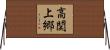 高関上郷 Horizontal Wall Scroll