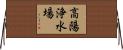 高陽浄水場 Horizontal Wall Scroll
